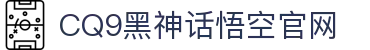《黑神话·悟空》——CQ9神话新作，掀起冒险风潮